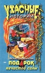 читать Подарок нечистой силы