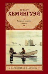 читать Старик и море. Рассказы (сборник)