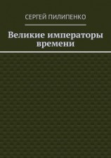 читать Великие императоры времени