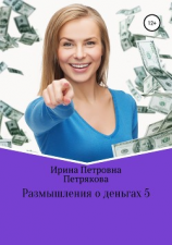 читать Размышления о деньгах 5