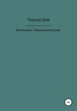читать Вселенные. Сборник рассказов