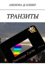 читать ТРАНЗИТЫ