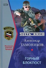читать Горный блокпост