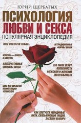 читать Психология любви и секса. Популярная энциклопедия