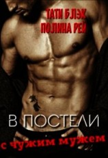 читать В постели с чужим мужем