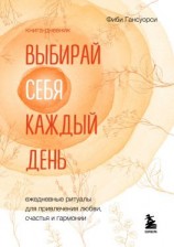 читать Выбирай себя каждый день. Ежедневные ритуалы для привлечения любви, счастья и гармонии