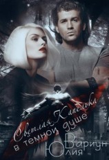 читать Светлая Капелька в тёмной душе
