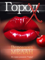 читать Город Х