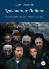 читать Проклятие Лидара