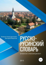 читать Русско-русинский словарь. Бачванско-сремский диалект