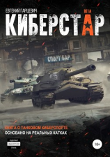 читать Киберстар