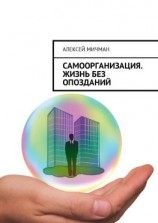 читать Самоорганизация. Жизнь без опозданий