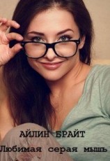 читать Любимая серая мышь