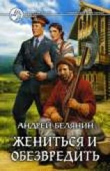 читать Жениться и обезвредить