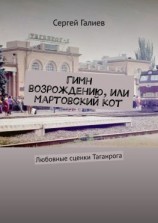 читать Гимн возрождению, или Мартовский кот. Любовные сценки Таганрога