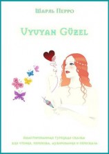 читать Uyuyan Güzel. Адаптированная турецкая сказка для чтения, перевода, аудирования и пересказа