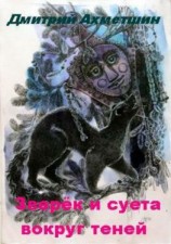 читать Зверёк и суета вокруг теней