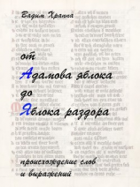 читать От Адамова яблока до Яблока раздора