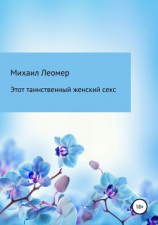читать Этот таинственный женский секс
