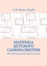 читать Матрица детского саморазвития. Методический инструментарий