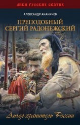читать Преподобный Сергий Радонежский. Ангел-хранитель России
