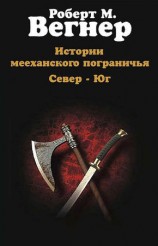 читать Истории мееханского пограничья. Том I. Север