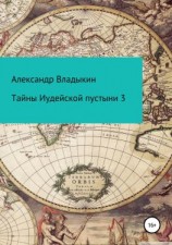 читать Тайны Иудейской пустыни 3
