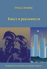 читать Квест в реальности