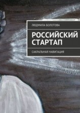 читать Российский стартап