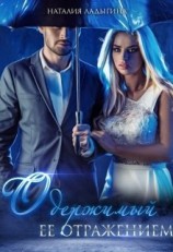 читать Одержимый ее отражением