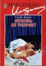 читать Любовь не умирает