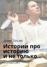 читать Истории про историю и не только Собранные от продажи книги средства идут на благотворительность