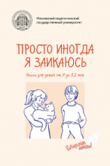 читать Просто иногда я заикаюсь. Книга для детей от 7 до 12 лет