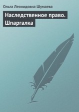 читать Наследственное право. Шпаргалка