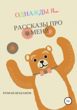читать Однажды я… Рассказы про меня