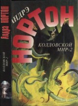 читать Колдовской мир   2 (Поворот): Бури победы