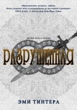 читать Разрушенная (ЛП)