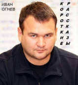 читать Короткие рассказы