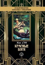 читать Красные боги