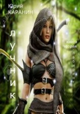 читать Лучник. Лабиринт. Книга вторая