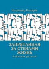 читать Запрятанная за стенами жизнь. Избранные рассказы