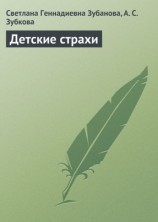 читать Детские страхи