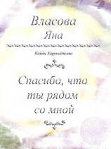 читать Спасибо, что ты рядом со мной