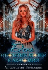 читать День открытых дверей в академии