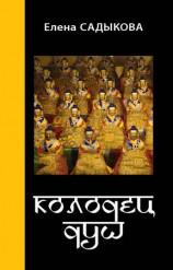 читать Колодец душ