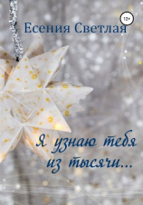 читать Я узнаю тебя из тысячи