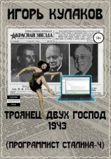 читать Троянец двух господ 1943. Программист Сталина  4