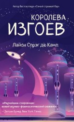 читать Королева изгоев