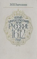 читать Юрий Милославский, или Русские в 1612 году