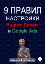 читать 9 правил настройки эффективного Яндекс директ и Google ads